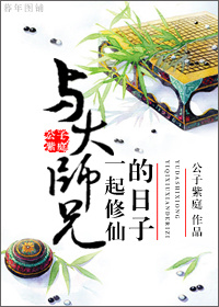 与大师兄双修的日子