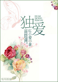 独爱